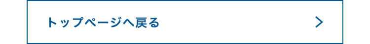 トップページへ戻る