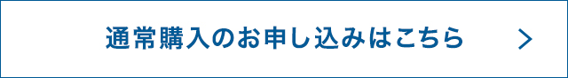 通常購入のお申し込みはこちら