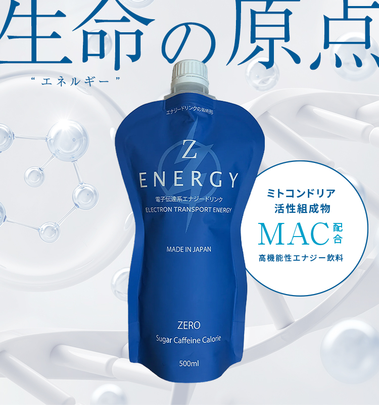 生命（エネルギー）の原点。ミトコンドリア活性組成物MAC配合、高機能性エナジー飲料 ゼット・エナジー