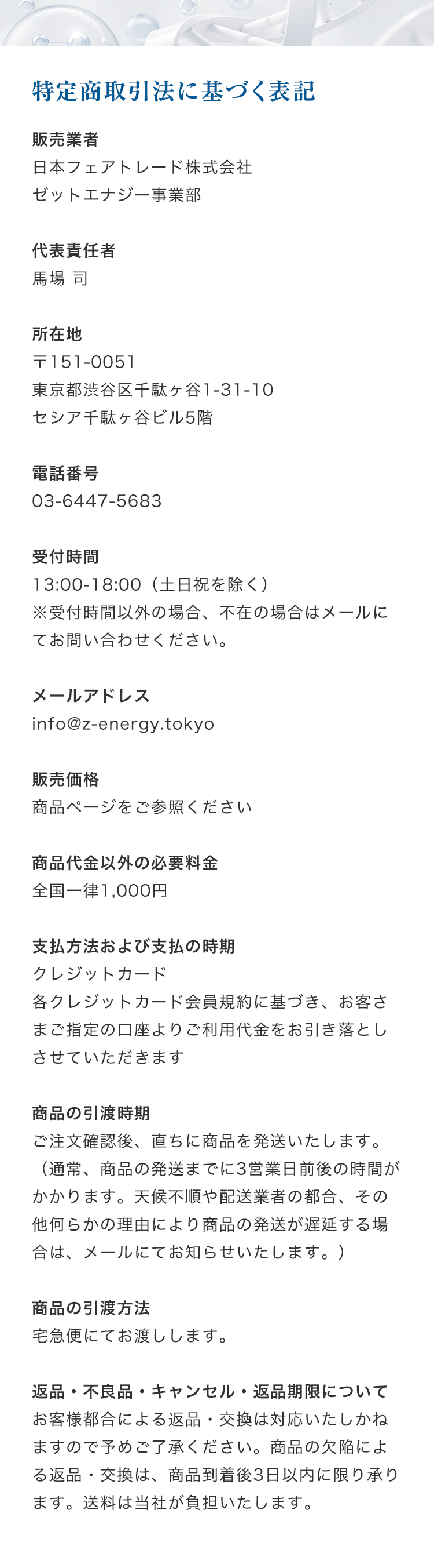 特定商取引法に基づく表記