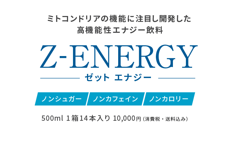 ミトコンドリアの機能に注目し開発した高機能性エナジー飲料 ゼット・エナジー。ノンシュガー、ノンカフェイン、ノンカロリー。500ml 1箱14本入り10,000円（消費税・送料込み）